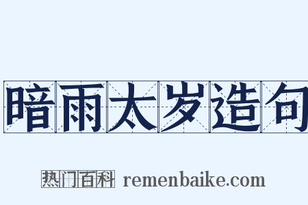 暗雨太岁造句是什么意思的图片